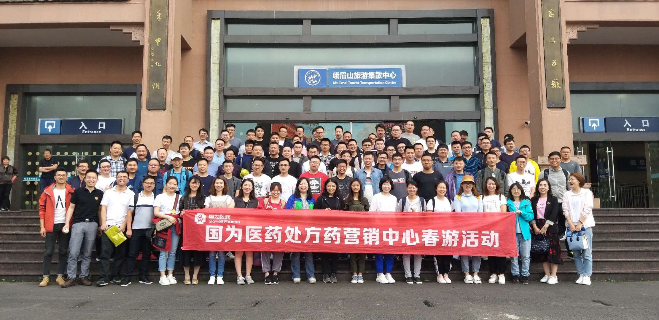 国为医药处方药营销中心春游活动 国为医药处方药营销中心春游活动