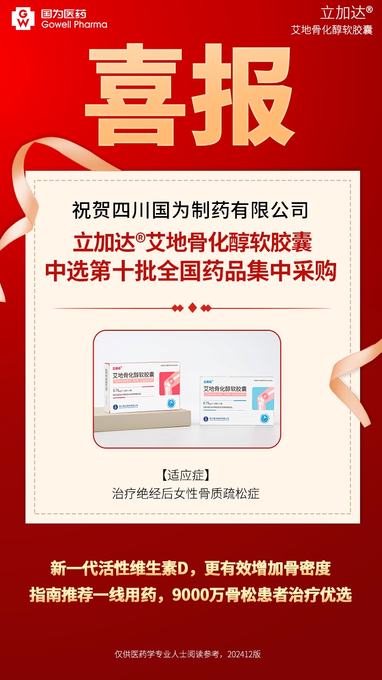 艾地骨化醇医保喜报 艾地骨化醇医保喜报