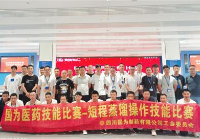 “短程蒸馏操作技能比赛”圆满落幕